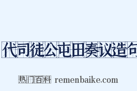 代司徒公屯田奏议造句是什么意思的图片